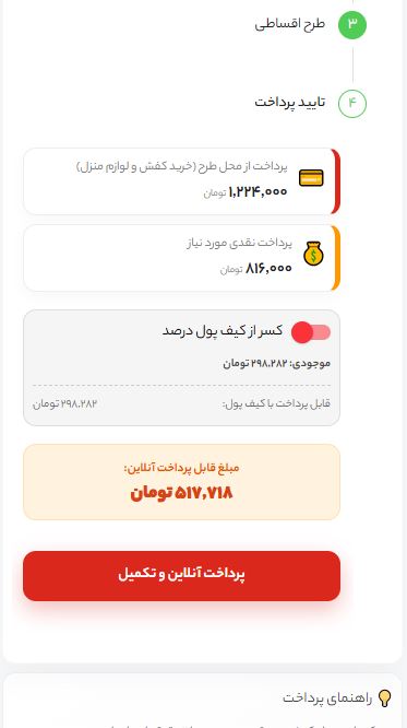 پرداخت و نهایی سازی